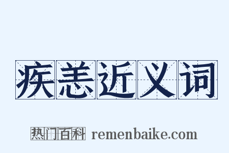 疾恙近义词是什么意思的图片